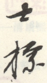 《士标》之七