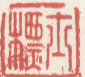 《士标》之二