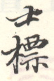 《士标》之五
