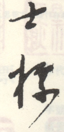 《士标》之六