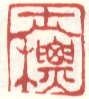 《士标》之四
