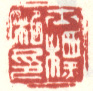 《士标私印》之一