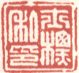 《士标私印》之三