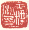 《士标私印》之二