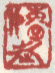 《嫩老》之一