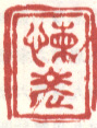 《嫩老》之三