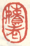 《嫩老》之四