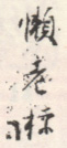 《懒老标》