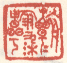 《朝朝染翰》