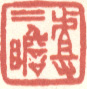 《查二瞻》之一