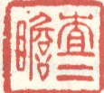 《查二瞻》之三