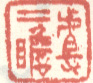 《查二瞻》之二