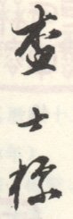 《查士标》之一