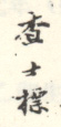 《查士标》之二
