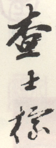 《查士标》之四