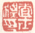 《查士标印》之一