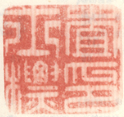 《查士标印》之七