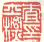《查士标印》之三