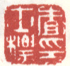 《查士标印》之二