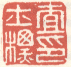《查士标印》之五