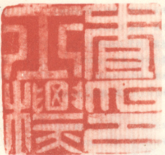 《查士标印》之八
