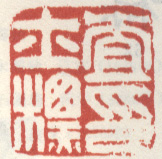 《查士标印》之六