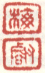 《梅》《壑》