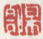 《梅壑》之一