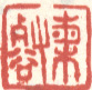 《梅壑》之九