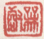 《梅壑》之二