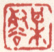 《梅壑》之五
