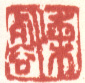 《梅壑》之八