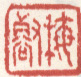 《梅壑》之六