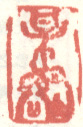 《梅壑》之十一