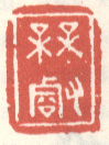 《梅壑》之十二