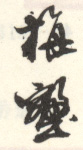《梅壑》之十四