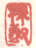 《梅壑》之四