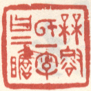 《梅壑氏一字曰二瞻》