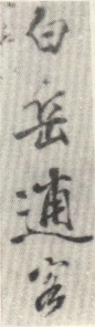 《白岳逋客》