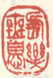 《长乐无息》