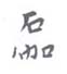 《石伽》之一