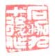 《石伽九十后作》