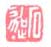 《石迦》之一