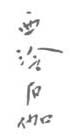 《西泠石伽》之二