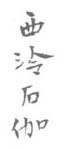 《西泠石伽》之四