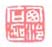 《西泠石迦》