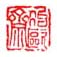 《冶欧斋》