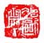 《冶欧斋主》之一