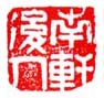 《南轩后人》之一