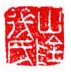 《山阴张氏》